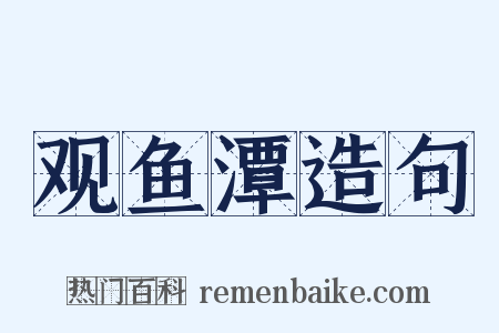 观鱼潭造句是什么意思的图片